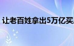 让老百姓拿出5万亿买房？孟晓苏说他被误解
