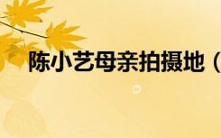 陈小艺母亲拍摄地（陈小艺母亲演员表）