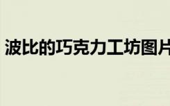 波比的巧克力工坊图片（波比的巧克力工坊）