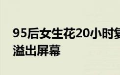 95后女生花20小时复刻儿时庙会，满满年味溢出屏幕