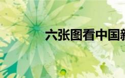 六张图看中国新世纪人口变局