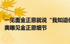 一见面金正恩就说“我知道你想杀了我” 美国前国务卿蓬佩奥曝见金正恩细节