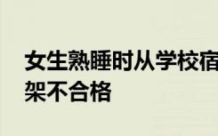 女生熟睡时从学校宿舍上铺坠亡 家属质疑床架不合格