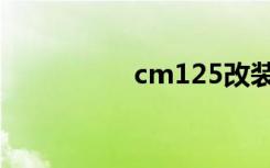 cm125改装（cm125）