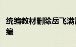统编教材删除岳飞满江红？教育专家：从未选编