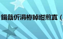 鍓戠伒涓栫晫绀煎寘（剑灵qq安全中心礼包）
