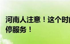 河南人注意！这个时间段，省医保信息平台暂停服务！