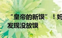 “皇帝的新馍”！妈妈蒸年馍30分钟后女儿发现没放馍