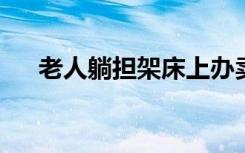 老人躺担架床上办卖房手续？官方回应