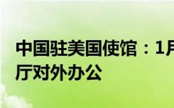 中国驻美国使馆：1月25日起恢复领事证件大厅对外办公