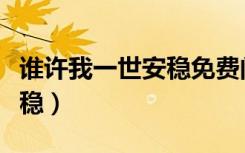 谁许我一世安稳免费阅读全文（谁许我一世安稳）