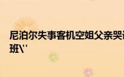 尼泊尔失事客机空姐父亲哭诉：我曾嘱咐女儿