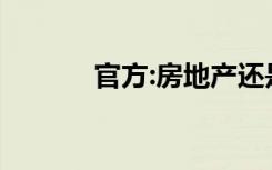 官方:房地产还是一个支柱产业