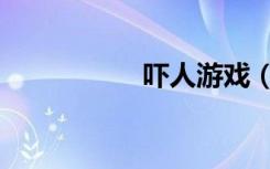 吓人游戏（吓人芜菁）