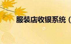 服装店收银系统（服装店收银系统）
