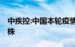 中疾控:中国本轮疫情已近尾声 未发现新变异株