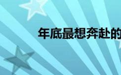 年底最想奔赴的下一站，是家乡