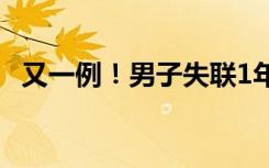 又一例！男子失联1年多跟家人发英文联系