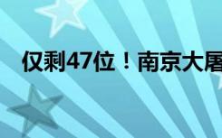 仅剩47位！南京大屠杀幸存者李美兰去世