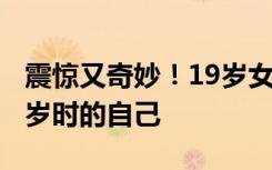 震惊又奇妙！19岁女孩在博物馆照片中看到2岁时的自己