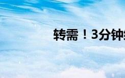 转需！3分钟缓解肩颈酸痛