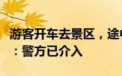 游客开车去景区，途中被村民拦截收费，景区：警方已介入