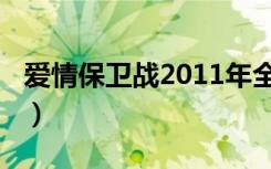 爱情保卫战2011年全集（爱情保卫战2011年）