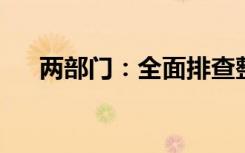 两部门：全面排查整治入河入海排污口