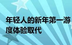年轻人的新年第一游，路过打卡正被沉浸式深度体验取代