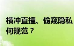 横冲直撞、偷窥隐私，“乱飞”的无人机该如何规范？