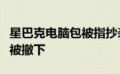 星巴克电脑包被指抄袭奢侈品牌！宣传物料已被撤下