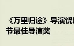 《万里归途》导演饶晓志获上合组织国家电影节最佳导演奖