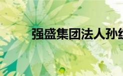 强盛集团法人孙红雷直播回应剧迷