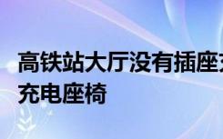 高铁站大厅没有插座充电？车站回应：已摆放充电座椅