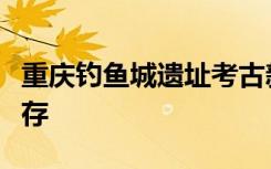 重庆钓鱼城遗址考古新发现一批高规格建筑遗存