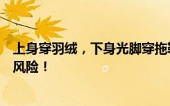 上身穿羽绒，下身光脚穿拖鞋？“阳康”广东人注意：或有风险！