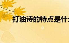打油诗的特点是什么（打油诗的特点）