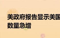 美政府报告显示美国过去两年报告UFO事件数量急增