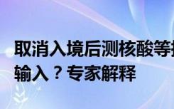 取消入境后测核酸等措施该怎样监测新毒株的输入？专家解释