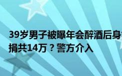 39岁男子被曝年会醉酒后身亡，公司称非因工死亡赔偿及募捐共14万？警方介入