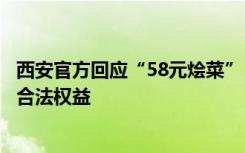 西安官方回应“58元烩菜”：门店停业整顿，全力维护游客合法权益