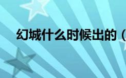 幻城什么时候出的（幻城怎么不更新了）