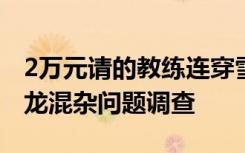 2万元请的教练连穿雪鞋都不会，滑雪教练鱼龙混杂问题调查