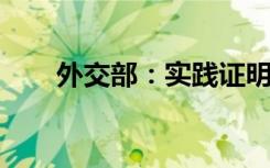 外交部：实践证明中国疫苗安全有效