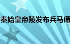 秦始皇帝陵发布兵马俑一号坑第三次发掘成果