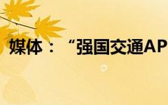 媒体：“强国交通APP”与交通运输部无关