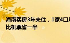 海南买房3年未住，1家4口从郑州自驾去海南路费1477元，比机票省一半