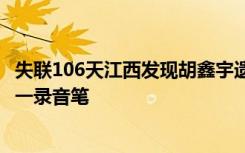失联106天江西发现胡鑫宇遗体 发现时呈缢吊状态 现场发现一录音笔