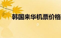 韩国来华机票价格上涨 媒体披露原因