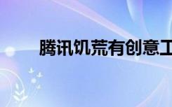 腾讯饥荒有创意工坊吗（腾讯饥荒）
